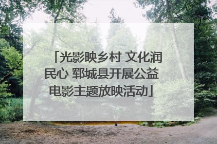 光影映乡村 文化润民心 郓城县开展公益电影主题放映活动