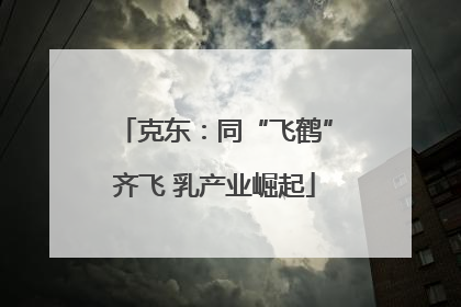 克东：同“飞鹤”齐飞 乳产业崛起