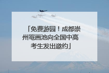 免费游园！成都崇州罨画池向全国中高考生发出邀约