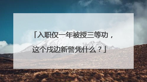 入职仅一年被授三等功，这个戍边新警凭什么？