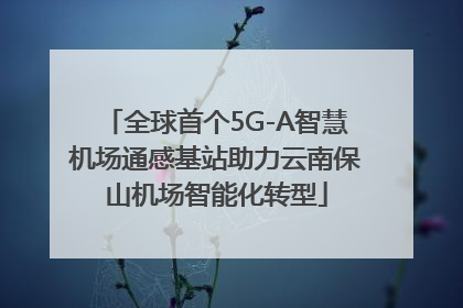 全球首个5G-A智慧机场通感基站助力云南保山机场智能化转型