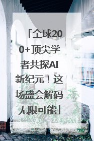 全球200+顶尖学者共探AI新纪元！这场盛会解码无限可能