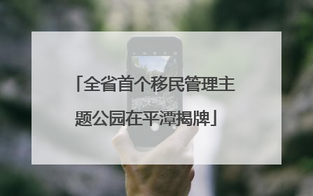 全省首个移民管理主题公园在平潭揭牌