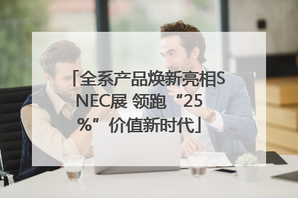 全系产品焕新亮相SNEC展 领跑“25%”价值新时代