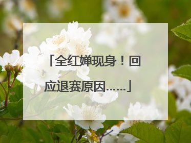 全红婵现身！回应退赛原因……