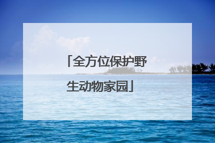 全方位保护野生动物家园