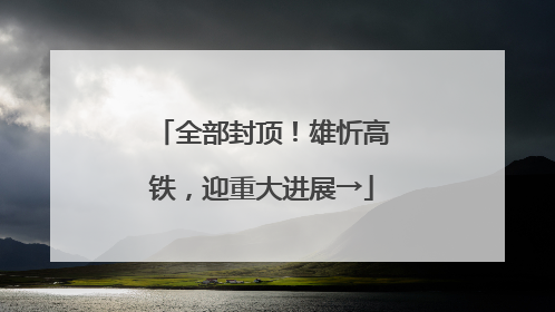 全部封顶！雄忻高铁，迎重大进展→