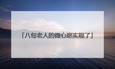 八旬老人的微心愿实现了