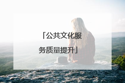 公共文化服务质量提升