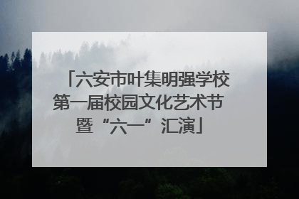 六安市叶集明强学校第一届校园文化艺术节暨“六一”汇演