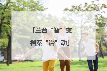 兰台“智”变 档案“治”动