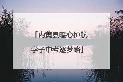 内黄县暖心护航学子中考逐梦路