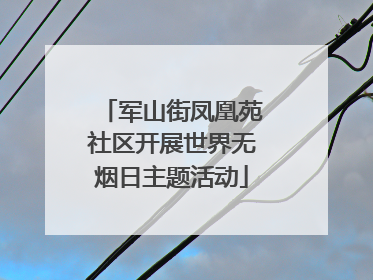 军山街凤凰苑社区开展世界无烟日主题活动