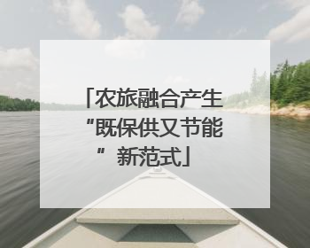 农旅融合产生“既保供又节能”新范式