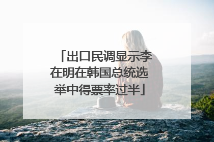 出口民调显示李在明在韩国总统选举中得票率过半