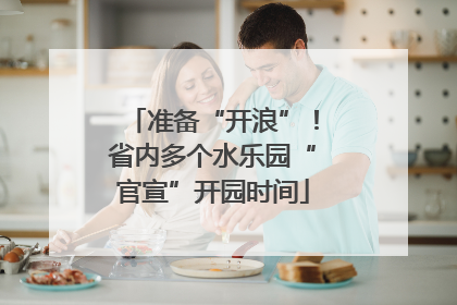 准备“开浪”！省内多个水乐园“官宣”开园时间