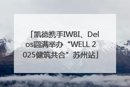 凯德携手IWBI、Delos圆满举办“WELL 2025健筑共合”苏州站
