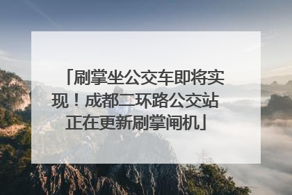 刷掌坐公交车即将实现！成都二环路公交站正在更新刷掌闸机