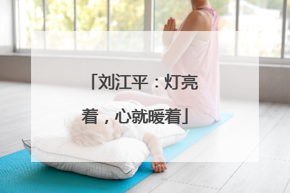 刘江平：灯亮着，心就暖着