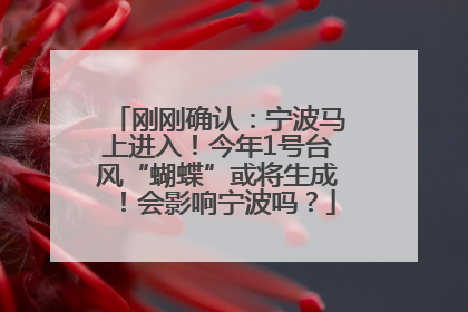 刚刚确认：宁波马上进入！今年1号台风“蝴蝶”或将生成！会影响宁波吗？