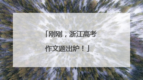 刚刚，浙江高考作文题出炉！