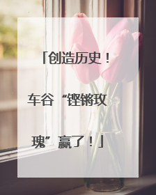 创造历史！车谷“铿锵玫瑰”赢了！