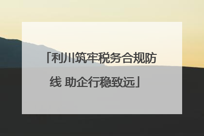 利川筑牢税务合规防线 助企行稳致远