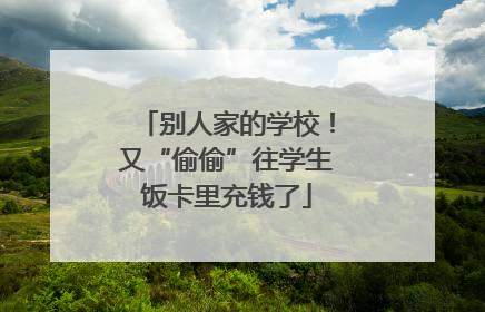 别人家的学校！又“偷偷”往学生饭卡里充钱了