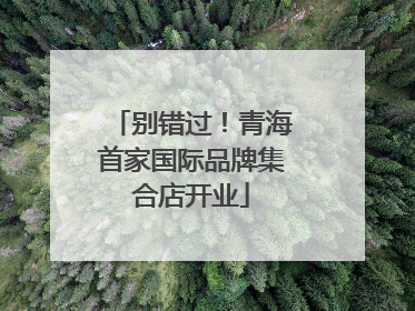 别错过！青海首家国际品牌集合店开业