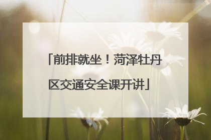 前排就坐！菏泽牡丹区交通安全课开讲