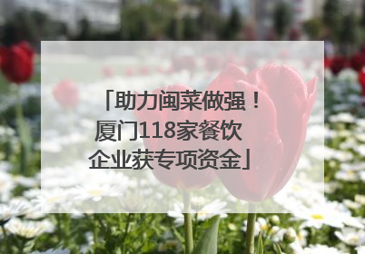 助力闽菜做强！厦门118家餐饮企业获专项资金