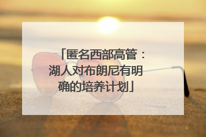 匿名西部高管：湖人对布朗尼有明确的培养计划