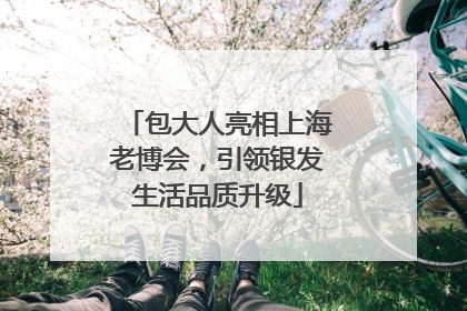 包大人亮相上海老博会，引领银发生活品质升级