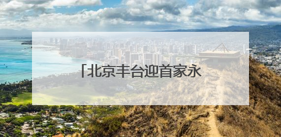 北京丰台迎首家永辉版“胖东来”