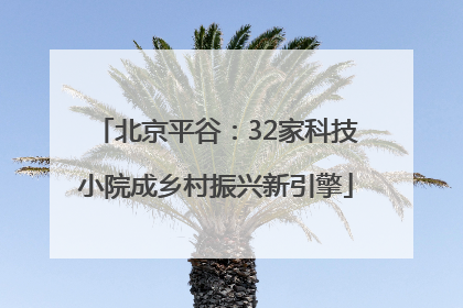北京平谷：32家科技小院成乡村振兴新引擎
