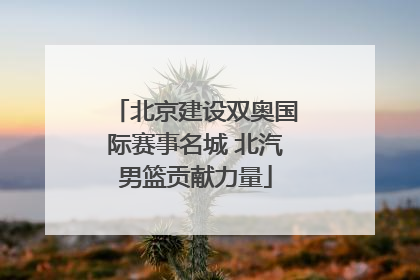 北京建设双奥国际赛事名城 北汽男篮贡献力量
