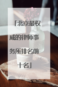 北京最权威的律师事务所排名前十名