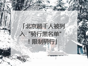 北京超千人被列入“骑行黑名单”！限制骑行