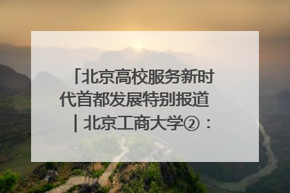 北京高校服务新时代首都发展特别报道｜北京工商大学②：在京郊沃土播撒科技创新的种子