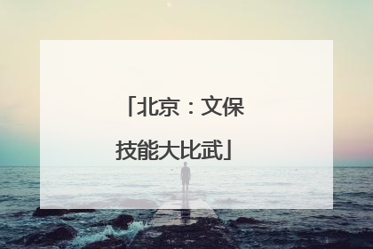 北京：文保技能大比武