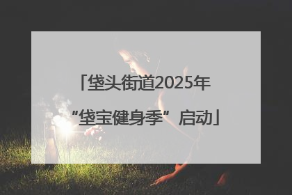 垡头街道2025年“垡宝健身季”启动