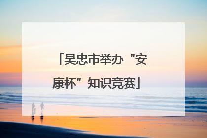 吴忠市举办“安康杯”知识竞赛