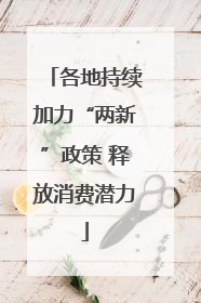 各地持续加力“两新”政策 释放消费潜力