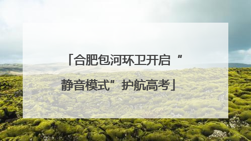 合肥包河环卫开启“静音模式”护航高考