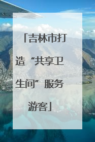 吉林市打造“共享卫生间”服务游客