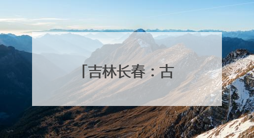 吉林长春：古老母亲河绿意盎然焕生机