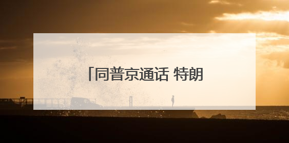 同普京通话 特朗普为何重点谈伊朗
