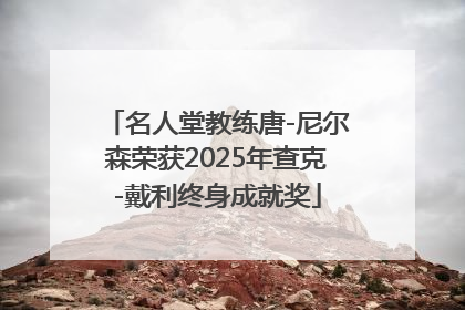名人堂教练唐-尼尔森荣获2025年查克-戴利终身成就奖