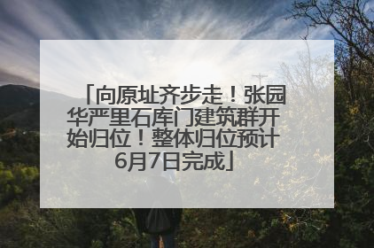 向原址齐步走！张园华严里石库门建筑群开始归位！整体归位预计6月7日完成