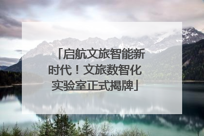 启航文旅智能新时代！文旅数智化实验室正式揭牌